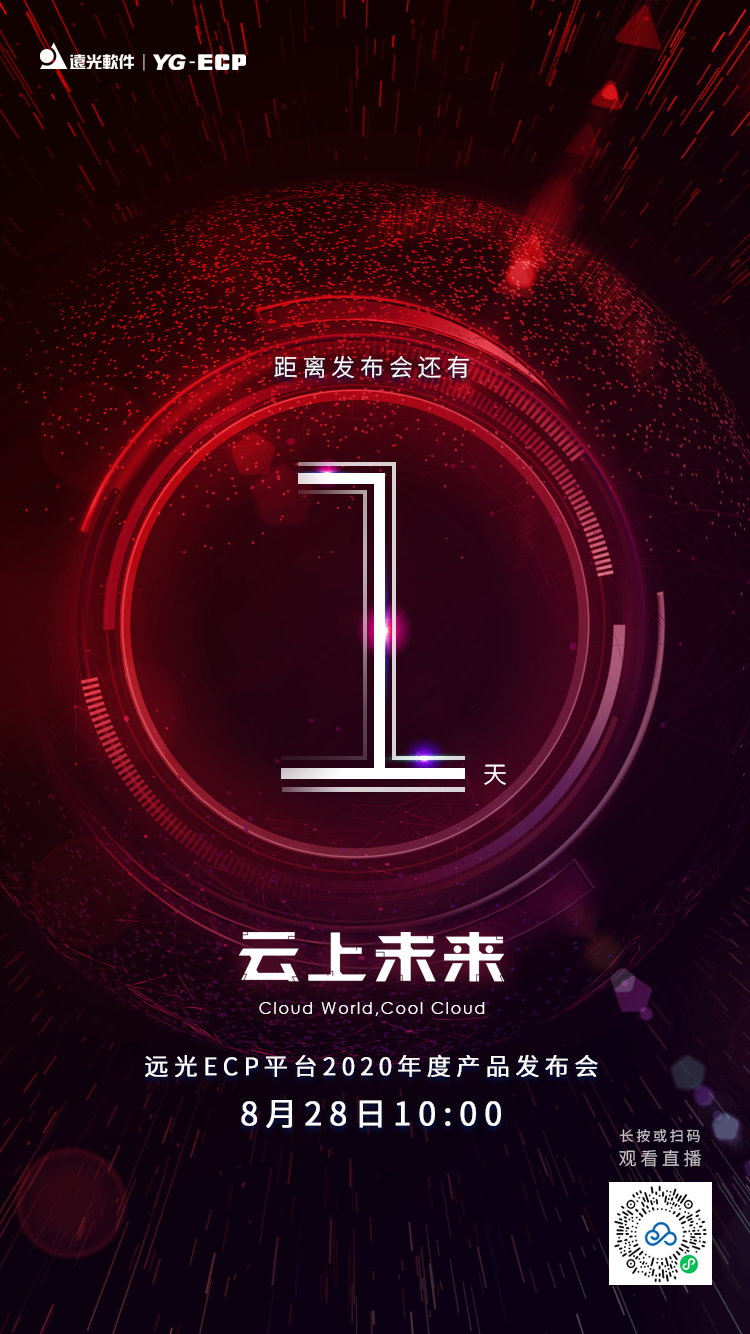 倒计时1天 | 远光ECP平台2020年度产品发布会（文末有福利）