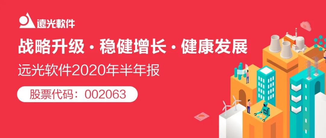 远光软件发布2020半年报 稳健增长健康发展