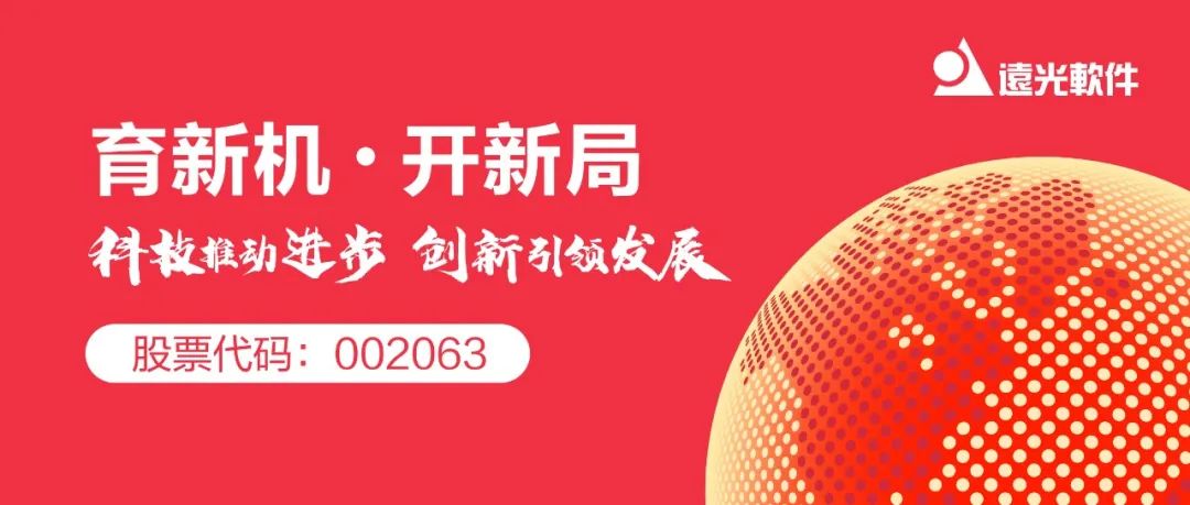 远光软件发布2020半年报 稳健增长健康发展