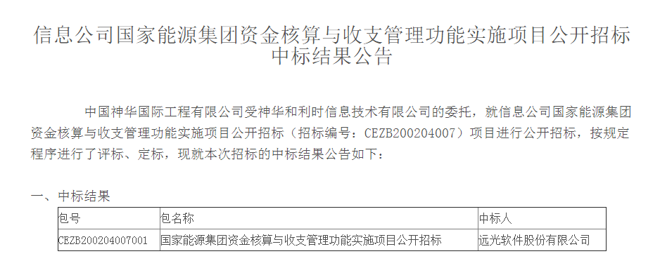 喜报！远光软件中标国家能源集团项目