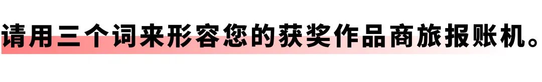 开启差旅事务「极简」时代：远光商旅报账机