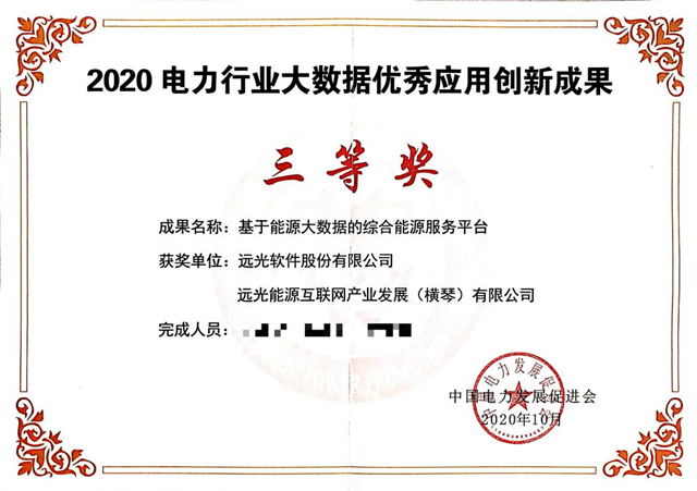 远光综合能源服务平台获评“电力行业大数据优秀应用创新成果奖”