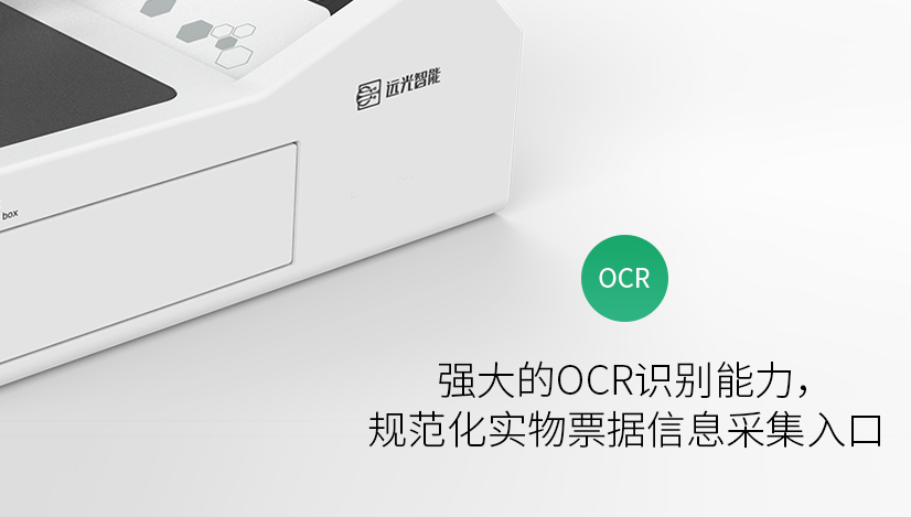 新品上线 | 潜心专研，为“你”而来——远光桌面版智能报账机