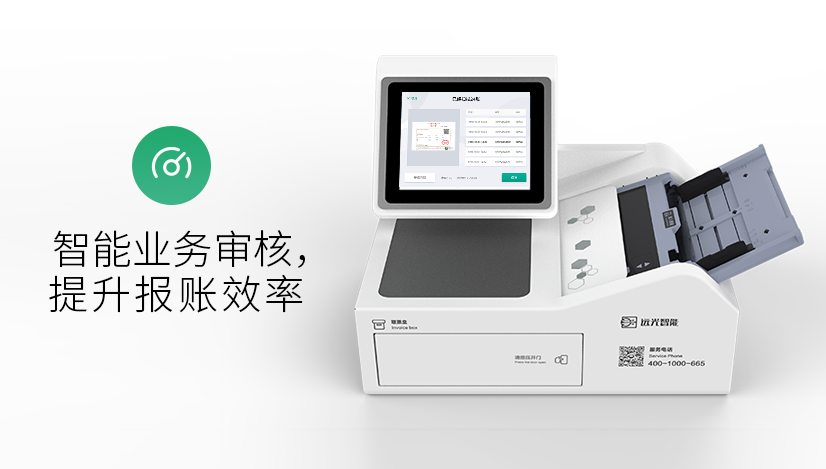 新品上线 | 潜心专研，为“你”而来——远光桌面版智能报账机