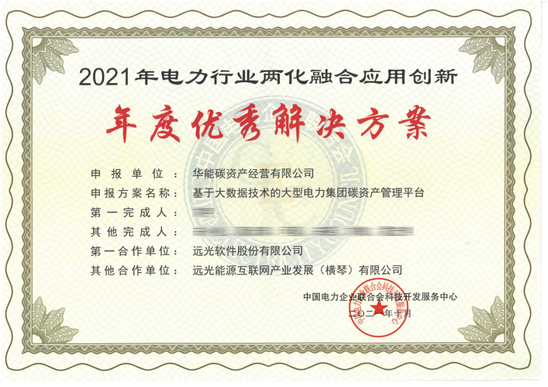 远光碳资产管理平台获评“电力行业两化融合优秀解决方案”
