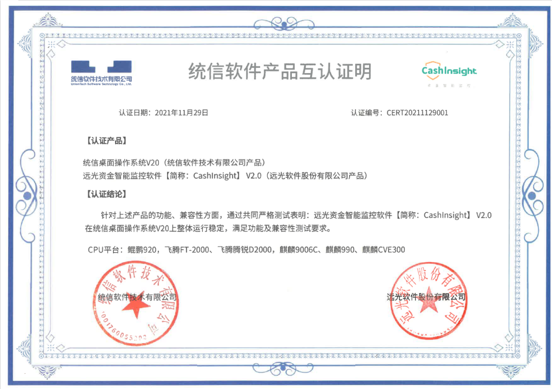 远光资金智能监控与统信桌面操作系统完成产品兼容互认证