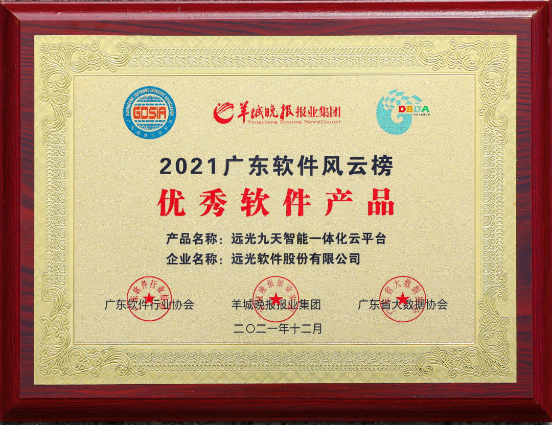 喜讯！远光九天云平台获2021广东软件风云榜优秀软件产品