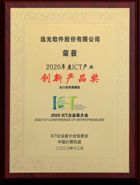 远光全口径利润模拟荣获“2020ICT产业年度创新产品奖”
