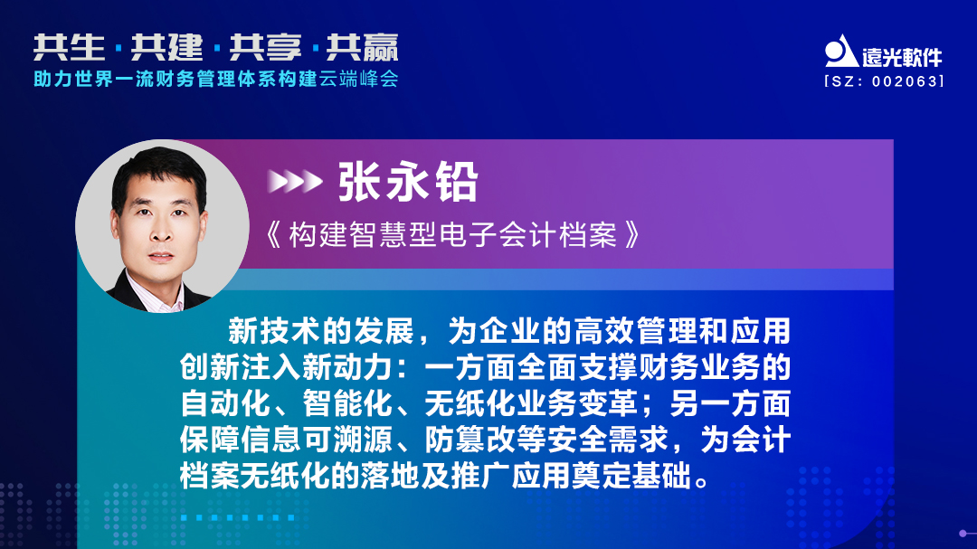 远光软件助力世界一流财务管理体系构建云端峰会圆满落幕