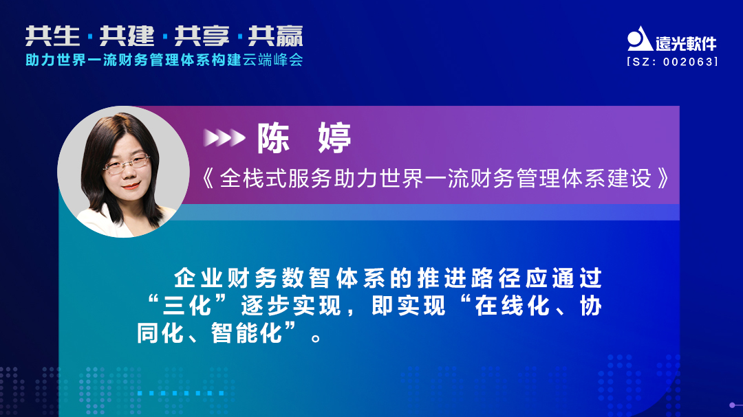 远光软件助力世界一流财务管理体系构建云端峰会圆满落幕