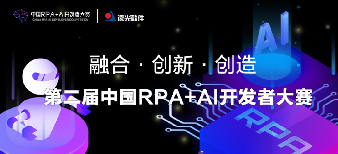 远光软件与RPA中国联合主办「第二届中国RPA+AI开发者大赛」