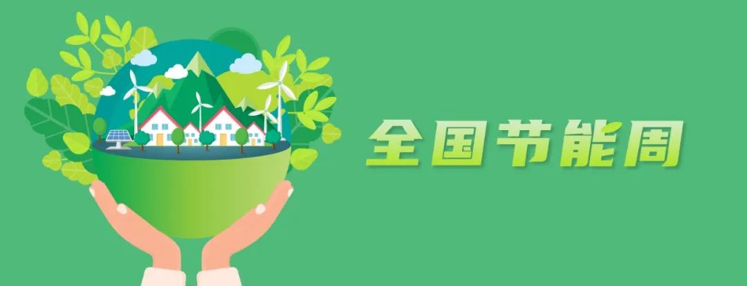 全国节能周 | 远光碳资产管理平台助力绿色低碳发展