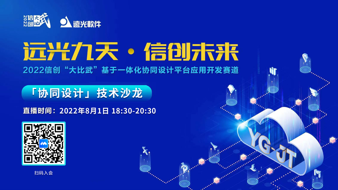 今晚！远光九天“协同设计”技术沙龙邀您参加 专业解析设计难点