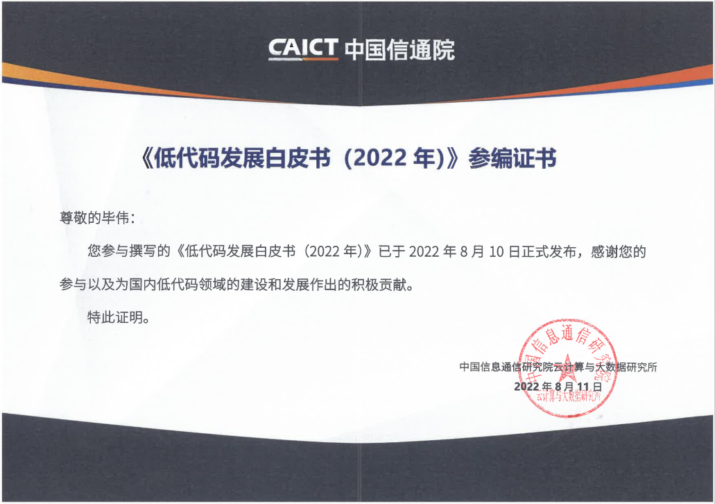远光软件参编的中国信通院《低代码发展白皮书（2022年）》正式发布