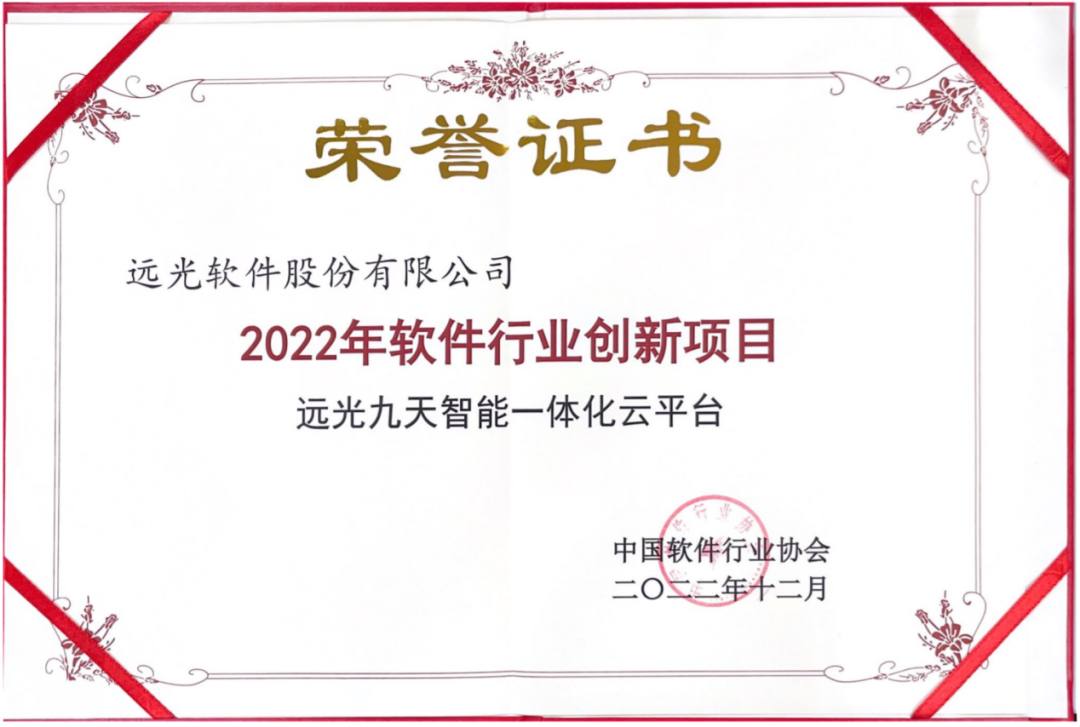 远光软件多个产品获评中软协“2022年软件行业创新项目”
