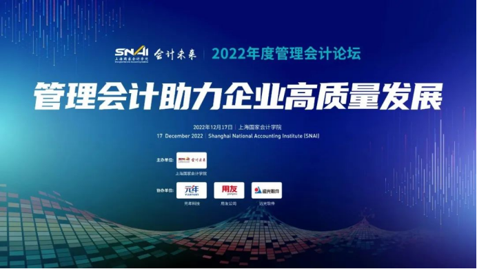 远光软件出席2022年度管理会计论坛