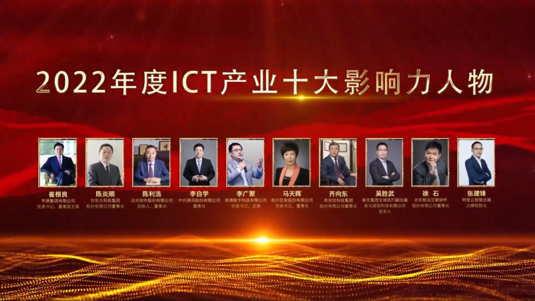 远光软件董事长陈利浩获选“2022年度ICT产业十大影响力人物”