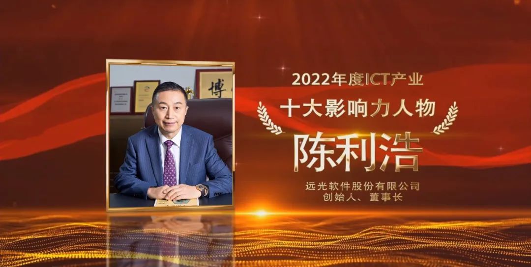 远光软件董事长陈利浩获选“2022年度ICT产业十大影响力人物”
