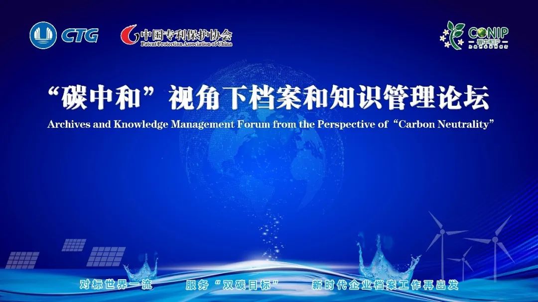 远光软件受邀参加“碳中和”视角下档案和知识管理论坛