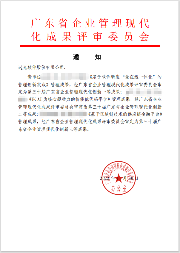 远光软件荣获多项企业管理现代化创新成果奖
