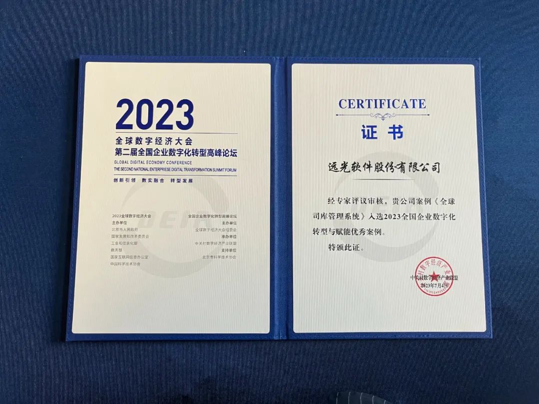 远光软件亮相2023全球数字经济大会第二届全国企业数字化转型高峰论坛