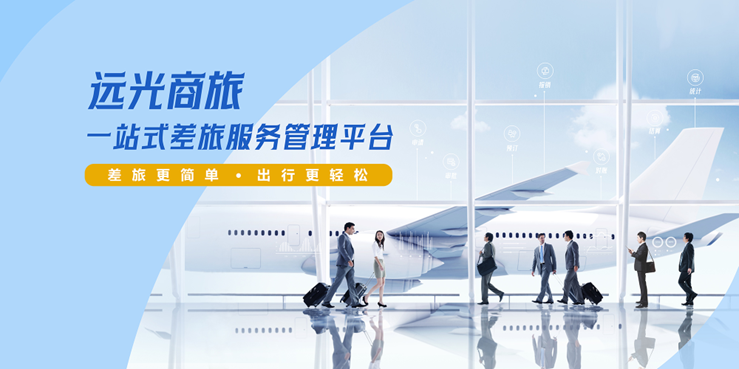 远光智慧商旅率先适配鸿蒙NEXT 助力国产信创生态建设