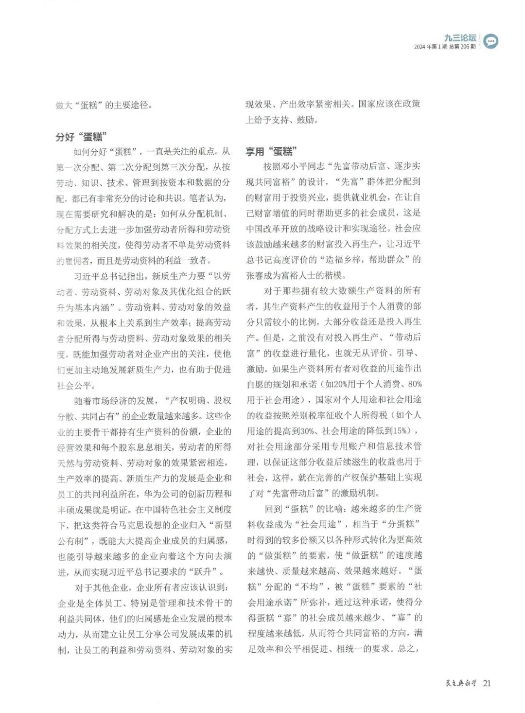 《民主与科学》陈利浩：共同富裕之“蛋糕”新说