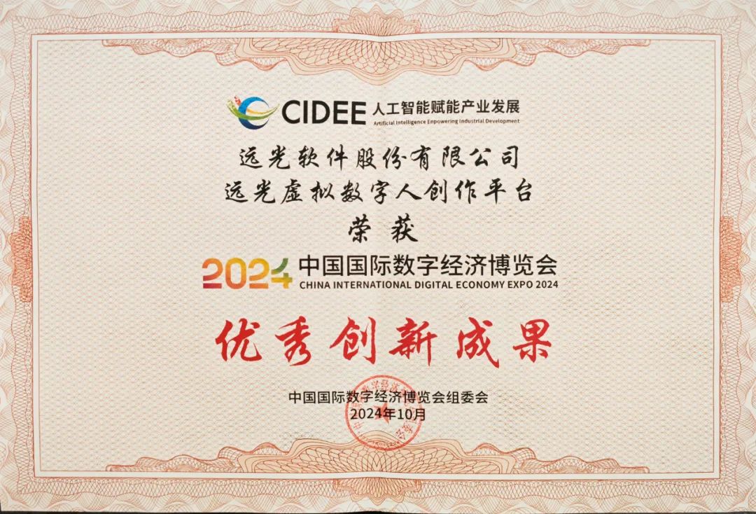 远光虚拟数字人创作平台荣获2024中国国际数字经济博览会优秀创新成果