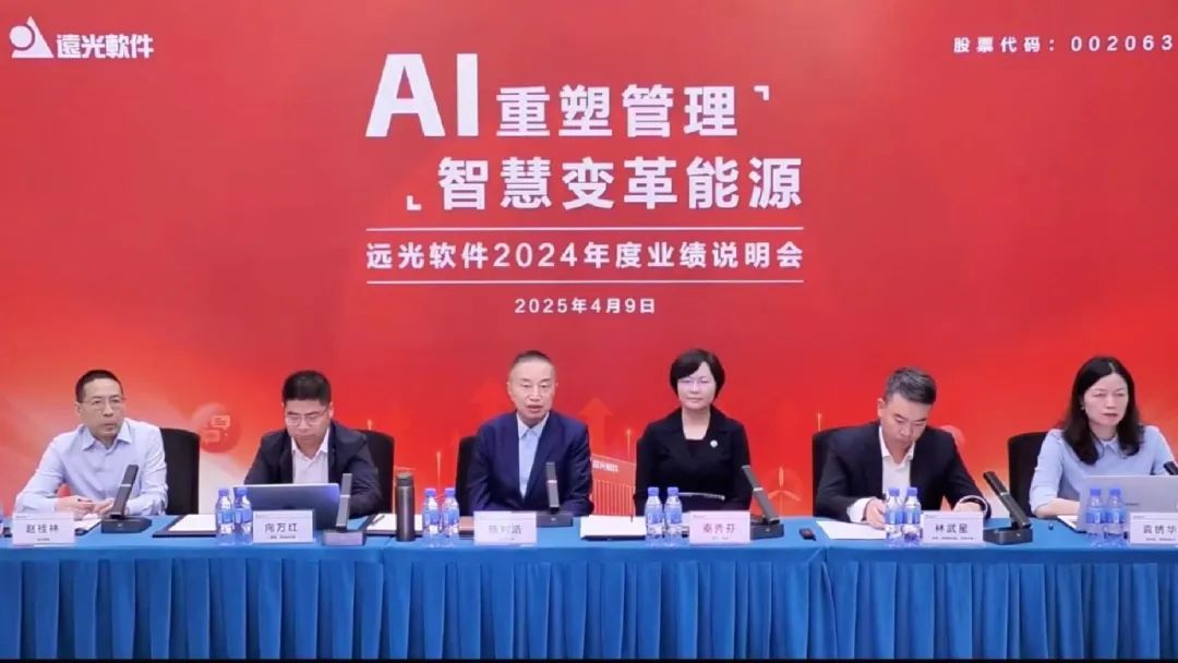 AI重塑管理 智慧变革能源 远光软件召开2024年度业绩说明会