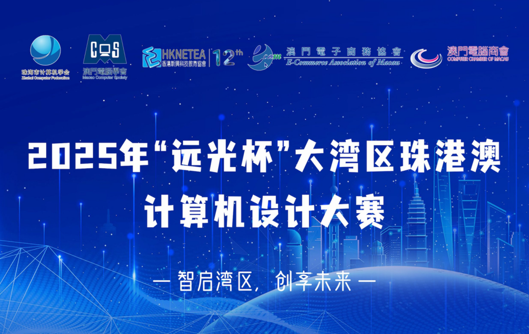 智启湾区 创享未来：“远光杯”大湾区珠港澳计算机设计大赛重磅启幕