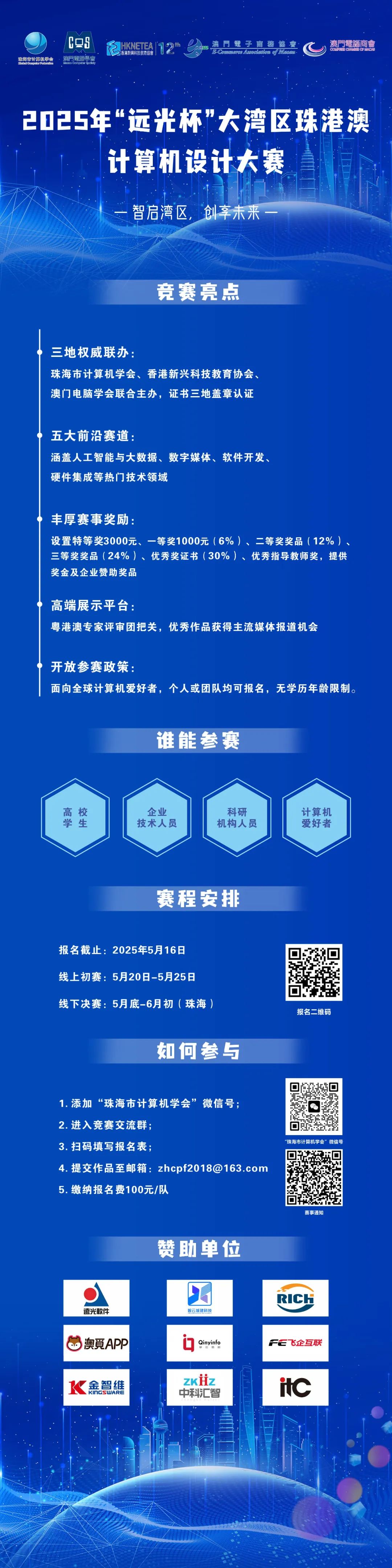智启湾区 创享未来：“远光杯”大湾区珠港澳计算机设计大赛重磅启幕
