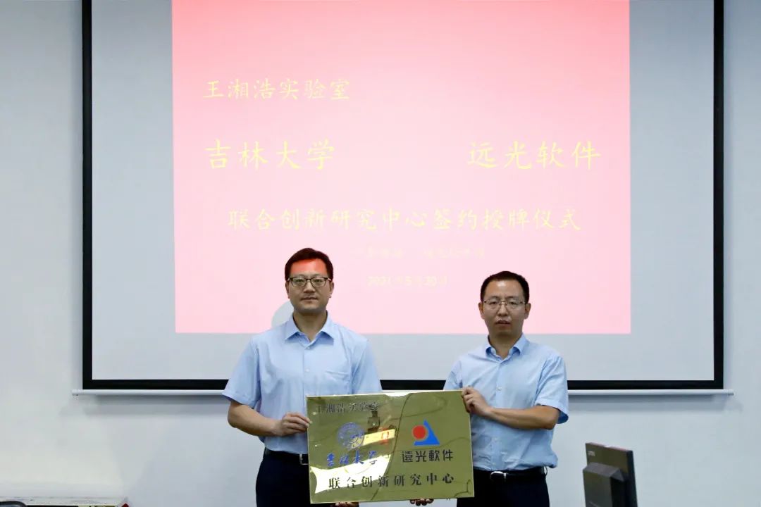 远光软件携手吉林大学共建联合创新研究中心