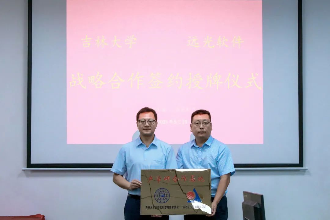 远光软件携手吉林大学共建联合创新研究中心