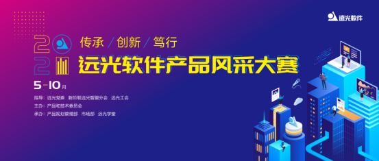 培育创新文化 远光软件产品风采大赛火热开启