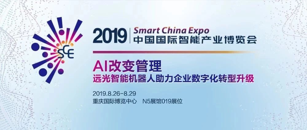 2019智博会将开幕 看远光智能机器人如何为企业管理赋能