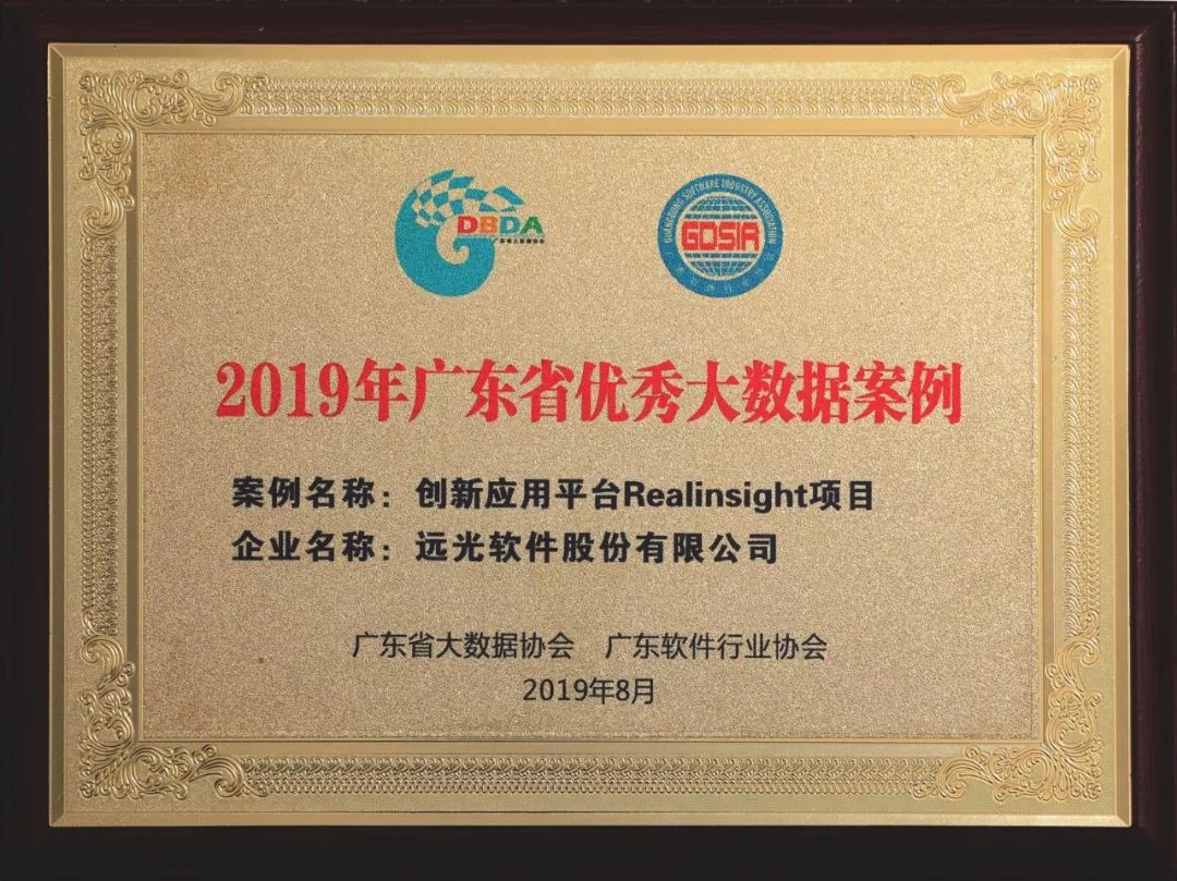 点赞！远光软件5个项目入选广东省大数据优秀案例