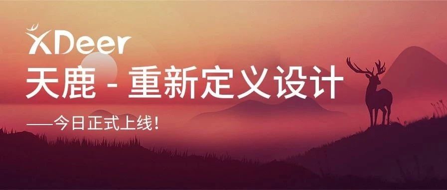 重新定义设计——远光天鹿正式上线！