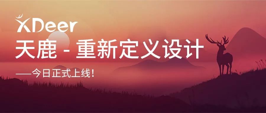 重新定义设计——远光天鹿正式上线！