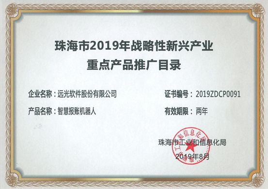远光智慧报账机器人入选“珠海战略新兴产业重点产品推广目录”