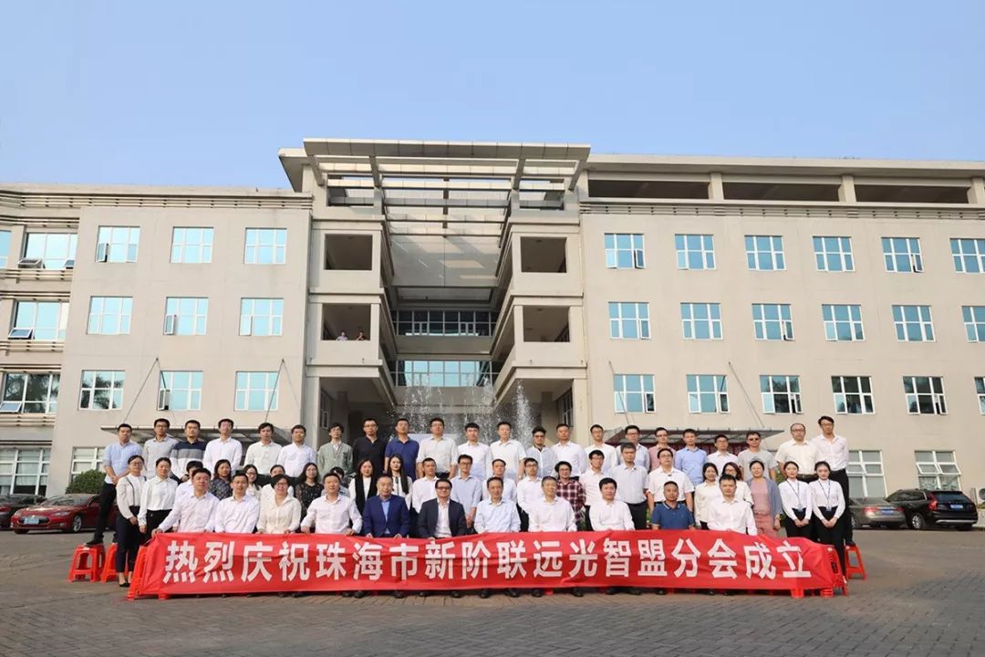 珠海新阶联远光智盟分会成立 开创全省先河