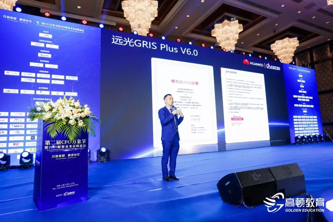 远光软件姚国全：智慧财务 助力企业数字化转型