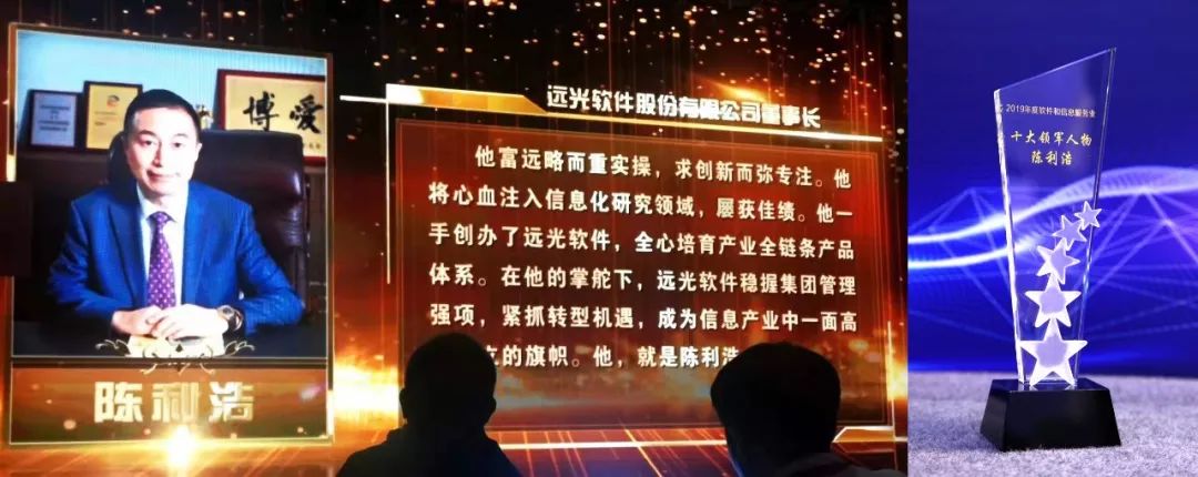 远光软件董事长陈利浩荣膺“2019中国软件和信息服务业十大领军人物”