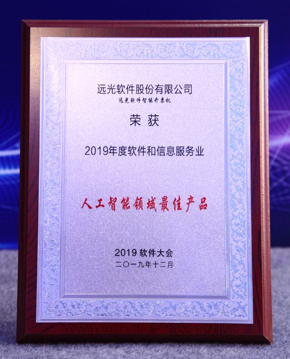 远光软件最新产品智能开票终端，在2019中国软件大会的优秀产品评选中脱颖而出，荣获“人工智能领域最佳产品奖”。