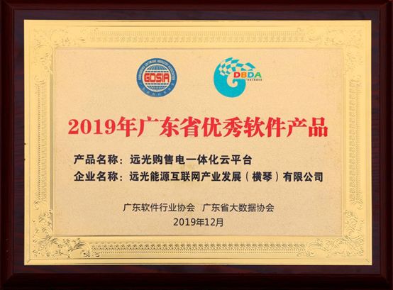 连续三年！远光购售电一体化云平台入选“广东省优秀软件产品”