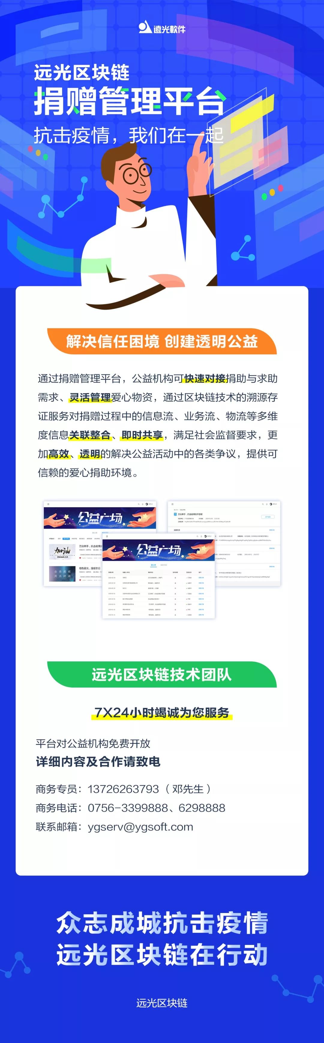 抗击疫情，远光区块链在行动，区块链捐赠管理平台免费开放
