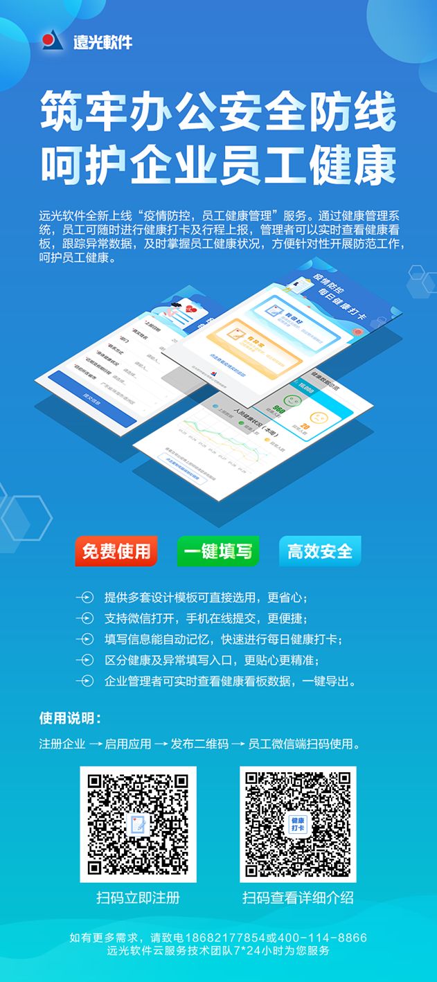 共克时艰，远光软件免费提供“员工健康管理”系统服务